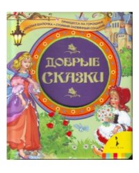 Добрые сказки