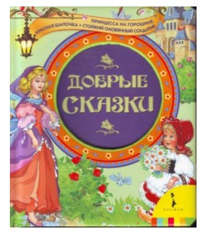 Обложка книги «Добрые сказки», ISBN 9785353050049