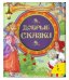 Обложка книги «Добрые сказки», ISBN 9785353050049