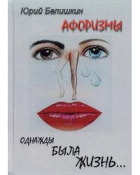 Однажды была жизнь... Афоризмы
