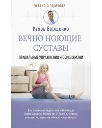 Вечно ноющие суставы. Правильные упражнения и образ жизни