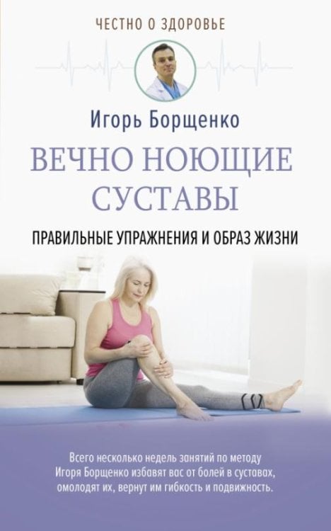 Вечно ноющие суставы. Правильные упражнения и образ жизни
