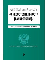 Федеральный закон "О несостоятельности (банкротстве)". Текст с изменениями на 1 октября 2021 года