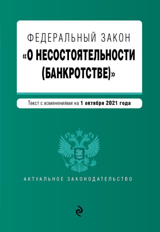 Федеральный закон "О несостоятельности (банкротстве)". Текст с изменениями на 1 октября 2021 года