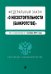 Федеральный закон "О несостоятельности (банкротстве)". Текст с изменениями на 1 октября 2021 года
