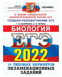 ЕГЭ 2022. Биология. Типовые варианты экзаменационных заданий. 14 вариантов