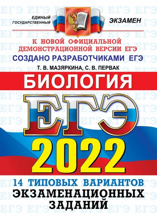 ЕГЭ Тесты от разработчиков ЕГЭ 2022. Биология. Типовые варианты экзаменационных заданий. 14 вариантов