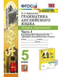 Грамматика английского языка. Сборник упражнений. 5 класс. Часть 1. К учебнику Ваулиной Ю.Е. "Spotlight. Английский в фокусе. 5 класс"