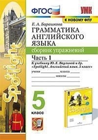 Грамматика английского языка. Сборник упражнений. 5 класс. Часть 1. К учебнику Ваулиной Ю.Е. "Spotlight. Английский в фокусе. 5 класс"