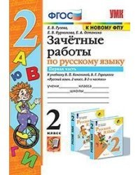 Зачётные работы по русскому языку. 2 класс. Часть 1. К учебнику В.П. Канакиной, В.Г. Горецкого