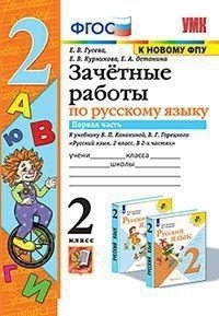 Зачётные работы по русскому языку. 2 класс. Часть 1. К учебнику В.П. Канакиной, В.Г. Горецкого