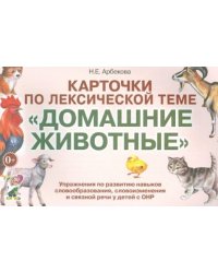 Карточки по лексической теме "Домашние животные и птицы". Упражнения по развитию речи у детей с ОНР