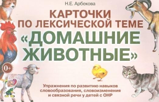 Карточки по лексической теме "Домашние животные и птицы". Упражнения по развитию речи у детей с ОНР