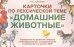 Карточки по лексической теме "Домашние животные и птицы". Упражнения по развитию речи у детей с ОНР