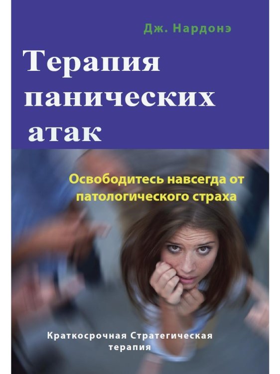 Обложка книги «Терапия панических атак. Освободитесь навсегда от патологического страха» — Нардонэ Джорджио, ISBN 9785001443988
