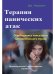 Обложка книги «Терапия панических атак. Освободитесь навсегда от патологического страха» — Нардонэ Джорджио, ISBN 9785001443988