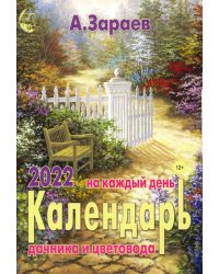 Календарь дачника и цветовода на каждый день. 2022 год