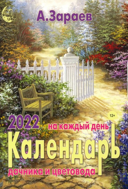 Календарь дачника и цветовода на каждый день. 2022 год