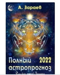 Полный астропрогноз для всех знаков зодиака на 2022 года