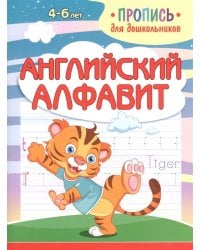 Английский алфавит. Пропись для дошкольников