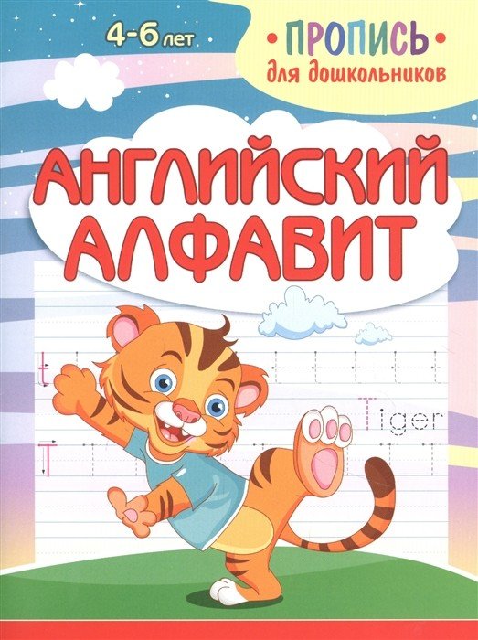 Обложка книги «Английский алфавит. Пропись для дошкольников» — Шамакова Е.А., ISBN 9789857258505