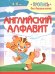 Обложка книги «Английский алфавит. Пропись для дошкольников» — Шамакова Е.А., ISBN 9789857258505