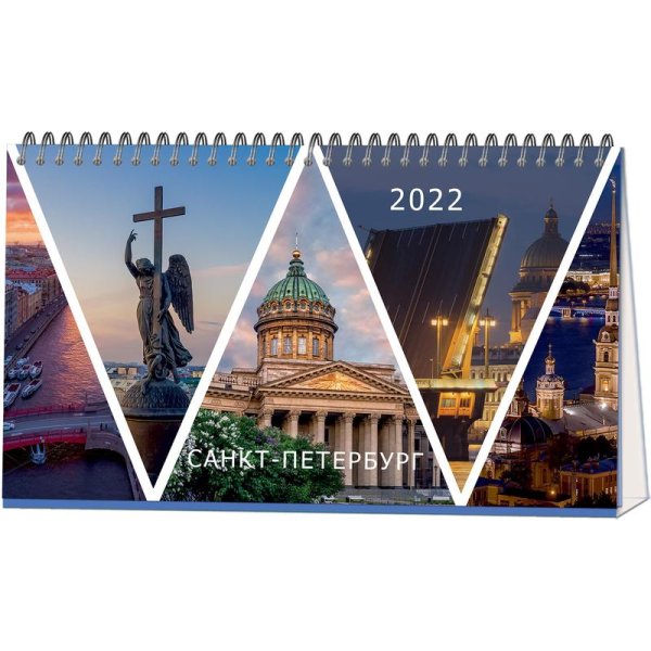 Календарь-домик на 2022 год "Питер", 210х120 мм