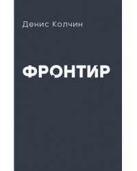 Фронтир
