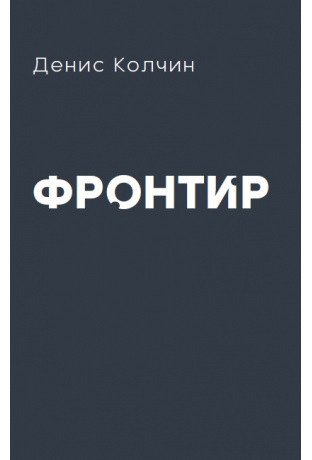 Фронтир