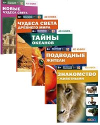 Комплект книг: Тайны океанов. Подводные жители. Знакомство с животными. Чудеса света Древнего мира. Новые чудеса света (количество томов: 5)