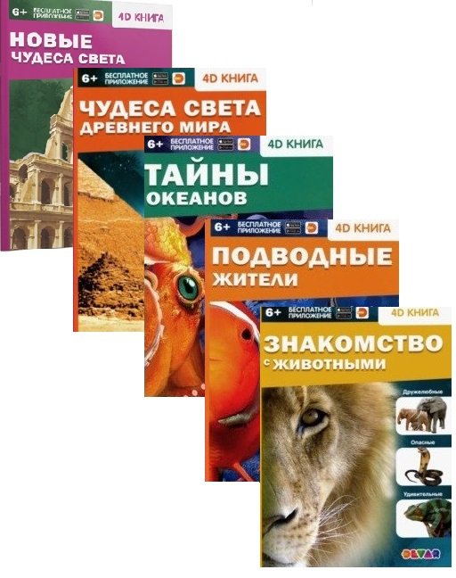 Комплект книг: Тайны океанов. Подводные жители. Знакомство с животными. Чудеса света Древнего мира. Новые чудеса света (количество томов: 5)