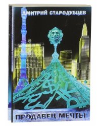 Продавец мечты. Куда уходят львы. Комплект из 2-х книг (количество томов: 2)
