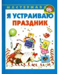 Я устраиваю праздник