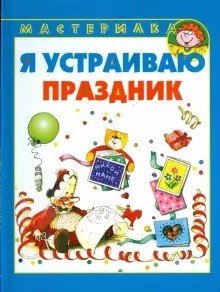 Я устраиваю праздник