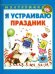 Я устраиваю праздник