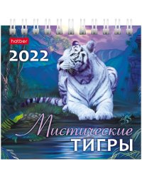 Календарь-домик на 2022 год "Квадрат. Мистические тигры", 101x101 мм