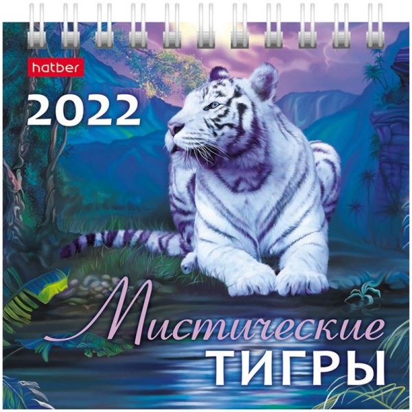 Календарь-домик на 2022 год "Квадрат. Мистические тигры", 101x101 мм