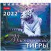 Календарь-домик на 2022 год "Квадрат. Мистические тигры", 101x101 мм