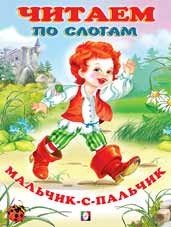 Мальчик-с-пальчик