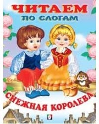 Снежная королева