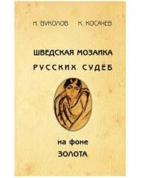 Шведская мозаика русских судеб на фоне золота