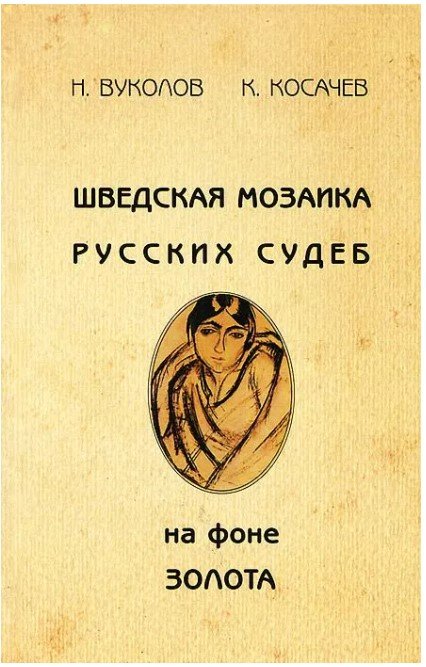 Шведская мозаика русских судеб на фоне золота