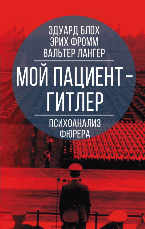 Обложка книги «Мой пациент – Гитлер. Психоанализ фюрера» — Блох Э., Фромм Э., Лангер В., ISBN 9785001802655