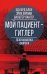 Обложка книги «Мой пациент – Гитлер. Психоанализ фюрера» — Блох Э., Фромм Э., Лангер В., ISBN 9785001802655