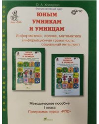 Юным умникам и умницам. Информатика, логика, математика (информационная грамотность, социальный интеллект). Методическое пособие. 1 класс