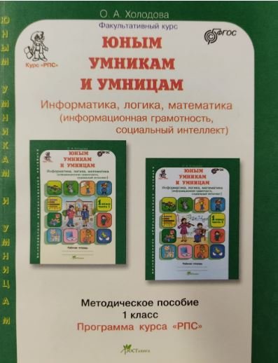 Юным умникам и умницам. Развитие познавательных способностей (РПС) Юным умникам и умницам. Информатика, логика, математика (информационная грамотность, социальный интеллект). Методическое пособие. 1 класс