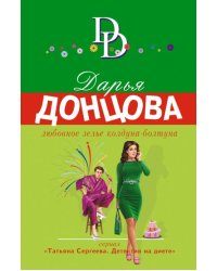 Любовное зелье колдуна-болтуна