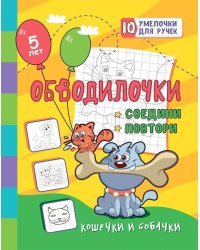 Обводилочки. Соедини и повтори. Кошечки и собачки