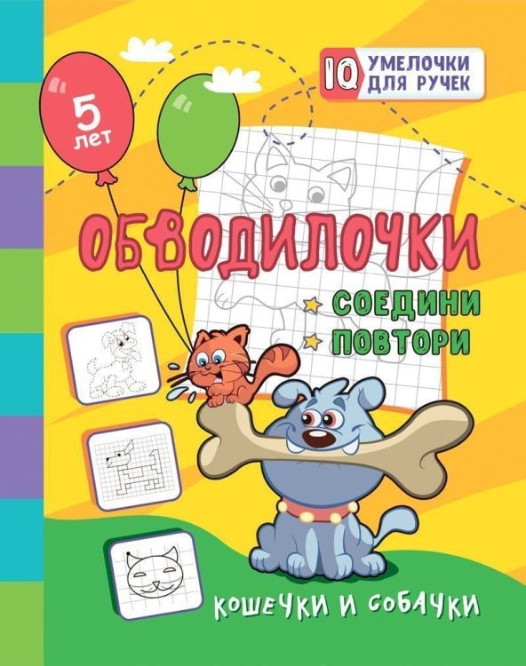 Обводилочки. Соедини и повтори. Кошечки и собачки
