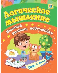 Логическое мышление: сборник развивающих заданий для детей от 6 лет
